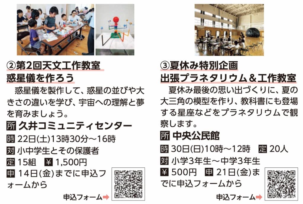 第2回天文工作教室・夏休み特別企画 出張プラネタリウム＆工作教室 募集チラシ