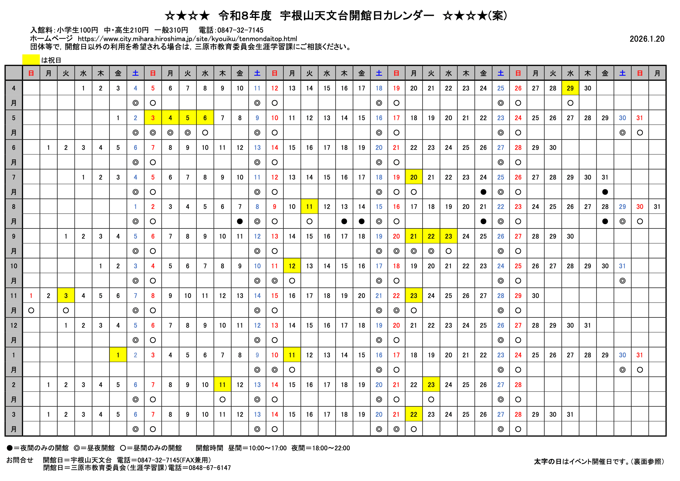 令和8年度 宇根山天文台 開館日カレンダー